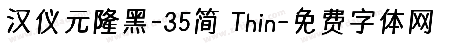 汉仪元隆黑-35简 Thin字体转换